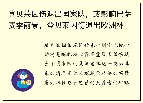 登贝莱因伤退出国家队，或影响巴萨赛季前景，登贝莱因伤退出欧洲杯