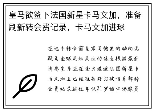 皇马欲签下法国新星卡马文加，准备刷新转会费记录，卡马文加进球