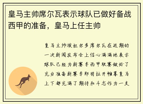 皇马主帅席尔瓦表示球队已做好备战西甲的准备，皇马上任主帅