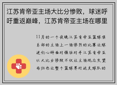江苏肯帝亚主场大比分惨败，球迷呼吁重返巅峰，江苏肯帝亚主场在哪里