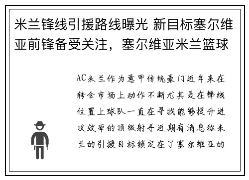 米兰锋线引援路线曝光 新目标塞尔维亚前锋备受关注，塞尔维亚米兰篮球