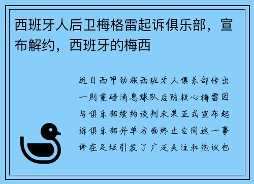 西班牙人后卫梅格雷起诉俱乐部，宣布解约，西班牙的梅西