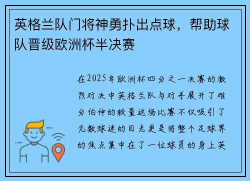 英格兰队门将神勇扑出点球，帮助球队晋级欧洲杯半决赛