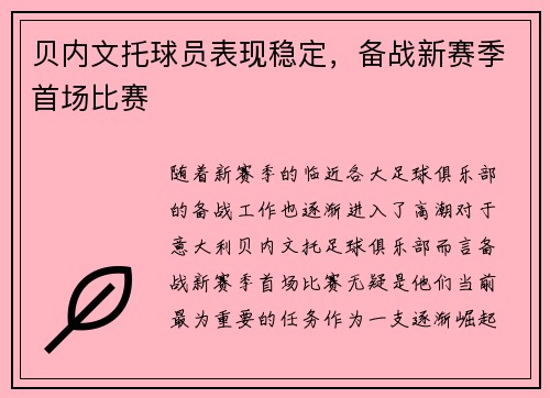 贝内文托球员表现稳定，备战新赛季首场比赛