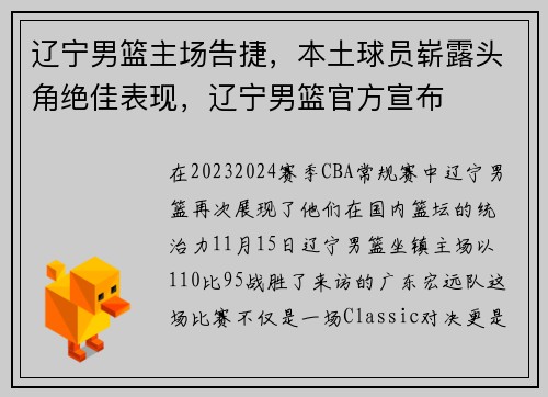辽宁男篮主场告捷，本土球员崭露头角绝佳表现，辽宁男篮官方宣布