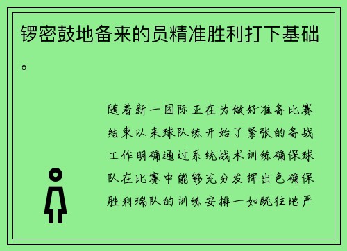锣密鼓地备来的员精准胜利打下基础。