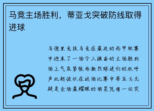 马竞主场胜利，蒂亚戈突破防线取得进球