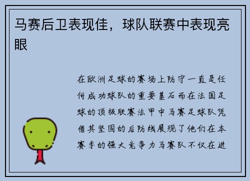 马赛后卫表现佳，球队联赛中表现亮眼