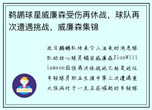 鹈鹕球星威廉森受伤再休战，球队再次遭遇挑战，威廉森集锦