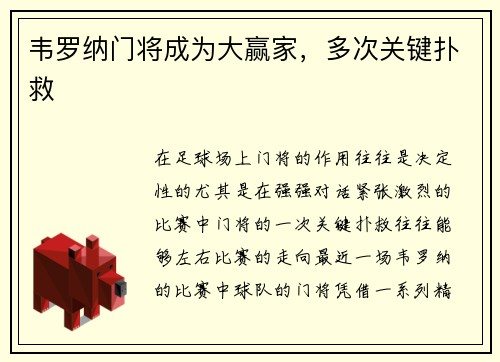 韦罗纳门将成为大赢家，多次关键扑救