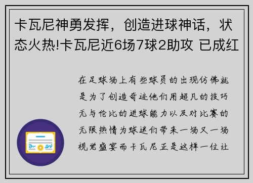 卡瓦尼神勇发挥，创造进球神话，状态火热!卡瓦尼近6场7球2助攻 已成红