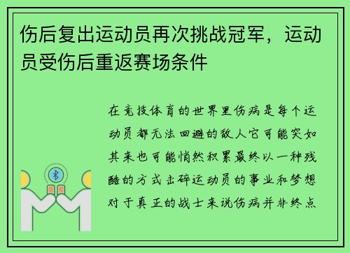 伤后复出运动员再次挑战冠军，运动员受伤后重返赛场条件