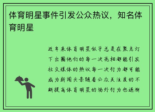 体育明星事件引发公众热议，知名体育明星