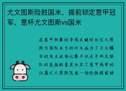 尤文图斯险胜国米，提前锁定意甲冠军，意杯尤文图斯vs国米