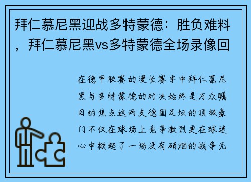 拜仁慕尼黑迎战多特蒙德：胜负难料，拜仁慕尼黑vs多特蒙德全场录像回放