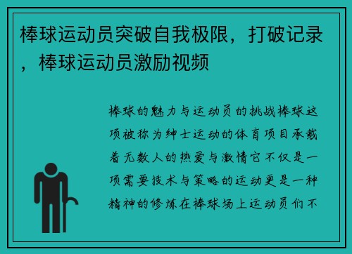 棒球运动员突破自我极限，打破记录，棒球运动员激励视频