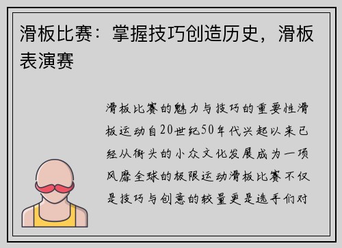 滑板比赛：掌握技巧创造历史，滑板表演赛