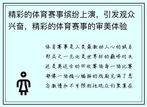 精彩的体育赛事缤纷上演，引发观众兴奋，精彩的体育赛事的审美体验