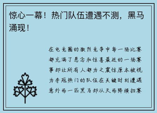 惊心一幕！热门队伍遭遇不测，黑马涌现！
