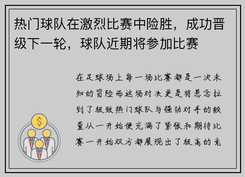 热门球队在激烈比赛中险胜，成功晋级下一轮，球队近期将参加比赛