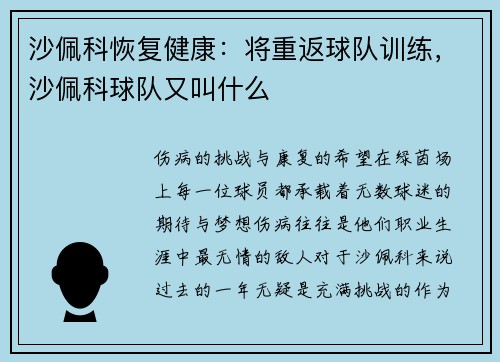 沙佩科恢复健康：将重返球队训练，沙佩科球队又叫什么