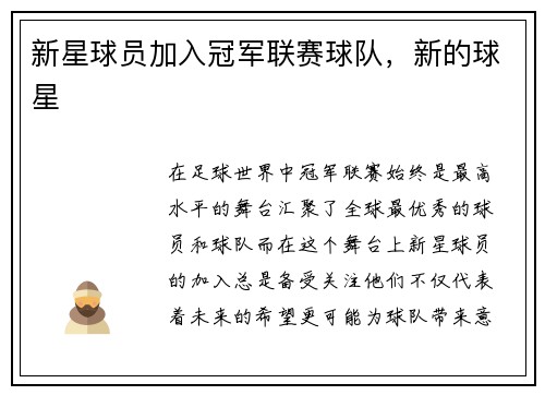 新星球员加入冠军联赛球队，新的球星
