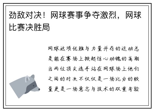 劲敌对决！网球赛事争夺激烈，网球比赛决胜局