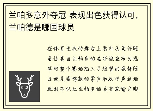 兰帕多意外夺冠 表现出色获得认可，兰帕德是哪国球员