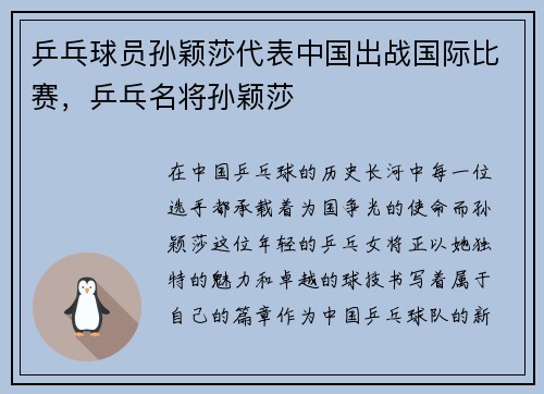 乒乓球员孙颖莎代表中国出战国际比赛，乒乓名将孙颖莎