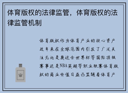 体育版权的法律监管，体育版权的法律监管机制