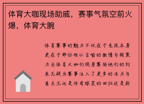 体育大咖现场助威，赛事气氛空前火爆，体育大腕