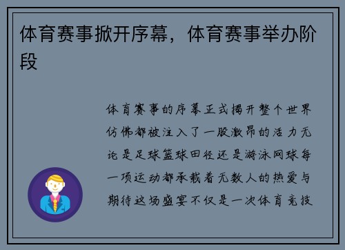 体育赛事掀开序幕，体育赛事举办阶段