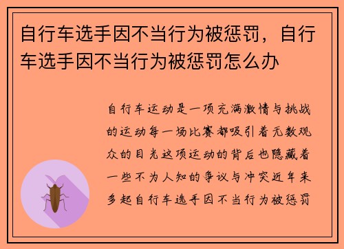自行车选手因不当行为被惩罚，自行车选手因不当行为被惩罚怎么办