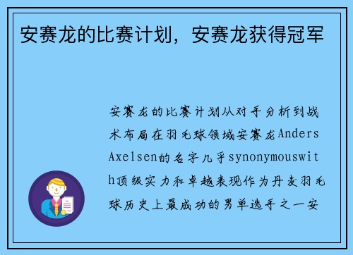 安赛龙的比赛计划，安赛龙获得冠军