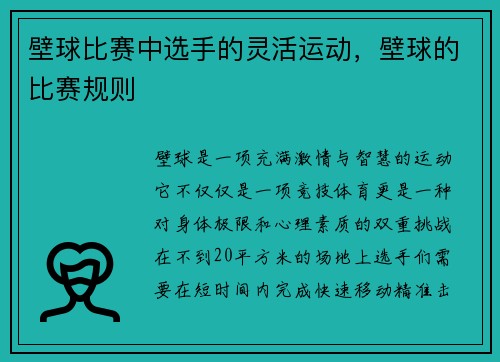 壁球比赛中选手的灵活运动，壁球的比赛规则