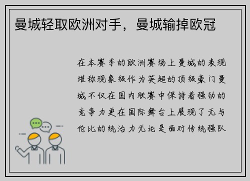 曼城轻取欧洲对手，曼城输掉欧冠