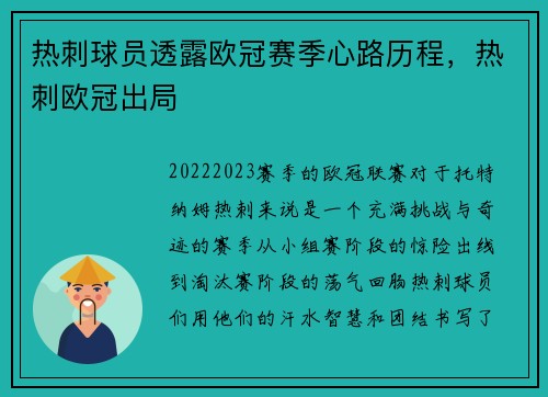 热刺球员透露欧冠赛季心路历程，热刺欧冠出局