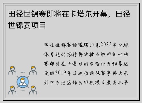 田径世锦赛即将在卡塔尔开幕，田径世锦赛项目