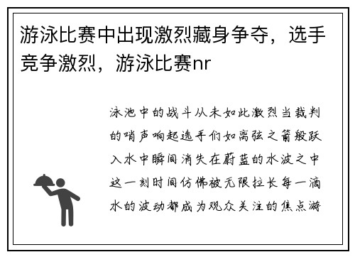 游泳比赛中出现激烈藏身争夺，选手竞争激烈，游泳比赛nr