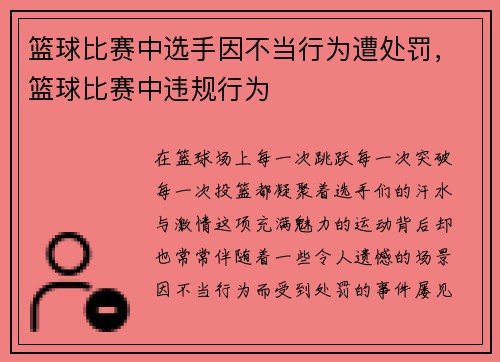 篮球比赛中选手因不当行为遭处罚，篮球比赛中违规行为