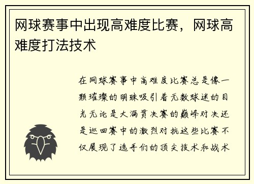 网球赛事中出现高难度比赛，网球高难度打法技术