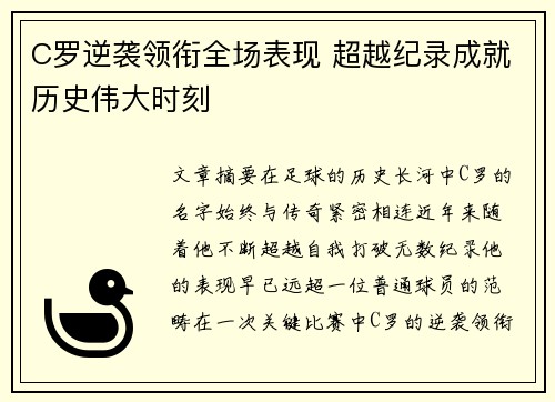 C罗逆袭领衔全场表现 超越纪录成就历史伟大时刻