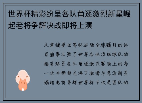 世界杯精彩纷呈各队角逐激烈新星崛起老将争辉决战即将上演