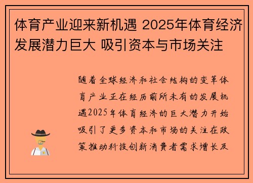 体育产业迎来新机遇 2025年体育经济发展潜力巨大 吸引资本与市场关注
