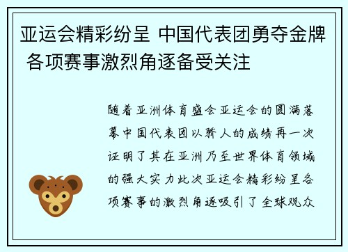 亚运会精彩纷呈 中国代表团勇夺金牌 各项赛事激烈角逐备受关注