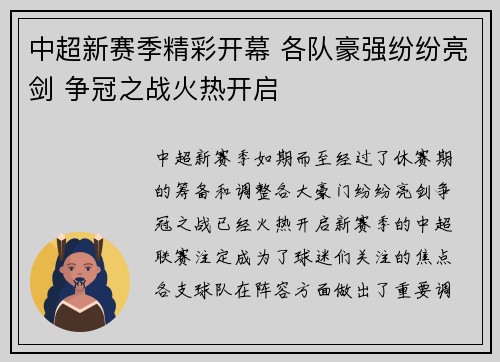 中超新赛季精彩开幕 各队豪强纷纷亮剑 争冠之战火热开启