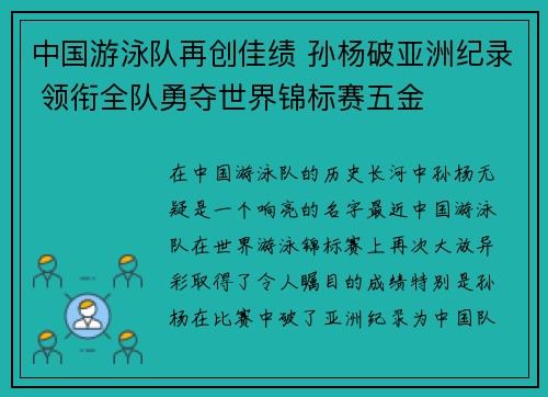 中国游泳队再创佳绩 孙杨破亚洲纪录 领衔全队勇夺世界锦标赛五金