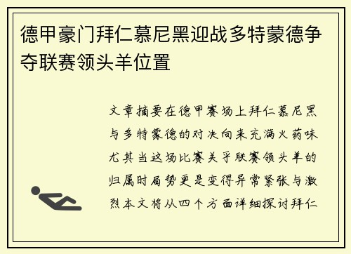 德甲豪门拜仁慕尼黑迎战多特蒙德争夺联赛领头羊位置