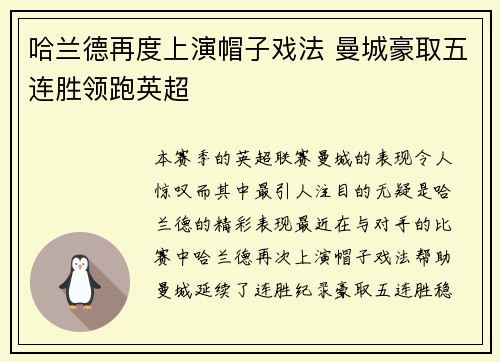 哈兰德再度上演帽子戏法 曼城豪取五连胜领跑英超