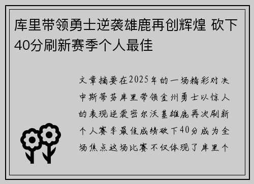 库里带领勇士逆袭雄鹿再创辉煌 砍下40分刷新赛季个人最佳